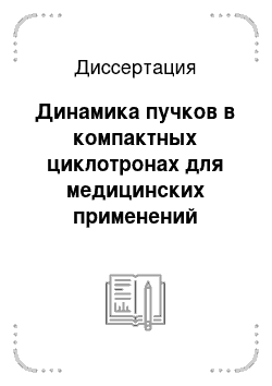 Диссертация: Динамика пучков в компактных циклотронах для медицинских применений