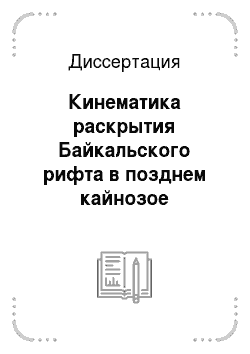 Диссертация: Кинематика раскрытия Байкальского рифта в позднем кайнозое