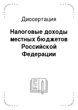 Диссертация: Налоговые доходы местных бюджетов Российской Федерации