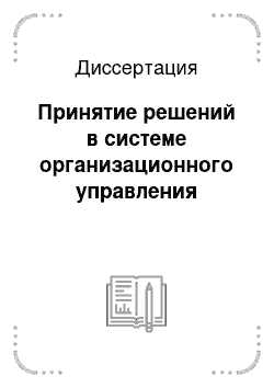 Диссертация: Принятие решений в системе организационного управления