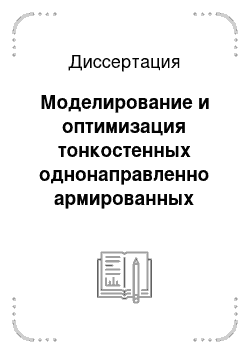 Диссертация: Моделирование и оптимизация тонкостенных однонаправленно армированных панелей из полимерных композиционных материалов