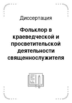 Диссертация: Фольклор в краеведческой и просветительской деятельности священнослужителя Е. Д. Золотова