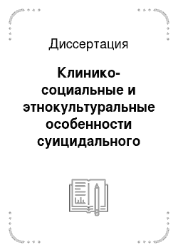 Диссертация: Клинико-социальные и этнокультуральные особенности суицидального поведения населения Иркутской области