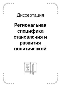 Диссертация: Региональная специфика становления и развития политической науки в современной России