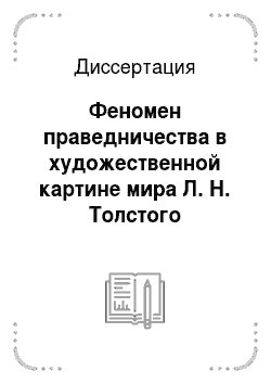 Диссертация: Феномен праведничества в художественной картине мира Л. Н. Толстого