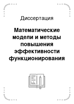 Диссертация: Математические модели и методы повышения эффективности функционирования кластера компьютеров в центрах обработки данных