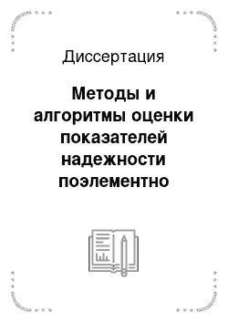 Диссертация: Методы и алгоритмы оценки показателей надежности поэлементно развиваемых технических систем