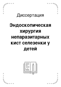 Диссертация: Эндоскопическая хирургия непаразитарных кист селезенки у детей