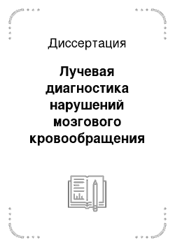 Диссертация: Лучевая диагностика нарушений мозгового кровообращения при патологии шейного отдела позвоночника