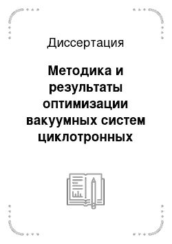 Диссертация: Методика и результаты оптимизации вакуумных систем циклотронных комплексов