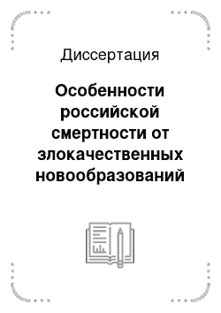 Диссертация: Особенности российской смертности от злокачественных новообразований и резервы сокращения предотвратимых потерь