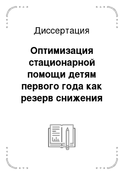 Диссертация: Оптимизация стационарной помощи детям первого года как резерв снижения младенческой смертности и детской инвалидности