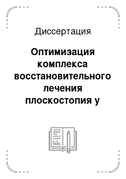 Диссертация: Оптимизация комплекса восстановительного лечения плоскостопия у лиц, занимающихся спортом