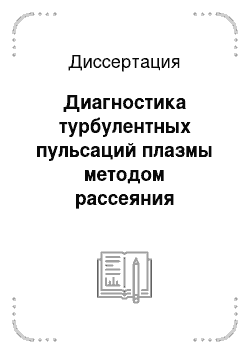 Диссертация: Диагностика турбулентных пульсаций плазмы методом рассеяния излучения мощных гиротронов при электронно-циклотронном нагреве плазмы