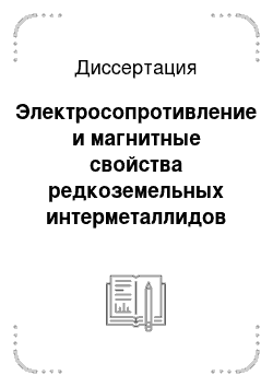 Диссертация: Электросопротивление и магнитные свойства редкоземельных интерметаллидов на основе RCo2 и R3M со сложной магнитной структурой