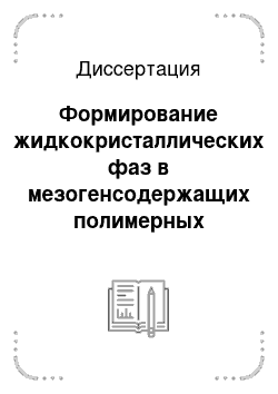 Диссертация: Формирование жидкокристаллических фаз в мезогенсодержащих полимерных различной архитектуры на примере гребнеобразных и дендритных структур