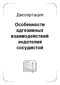 Диссертация: Особенности адгезивных взаимодействий эндотелия сосудистой стенки и тромбоцитов у больных с острым коронарным синдромом