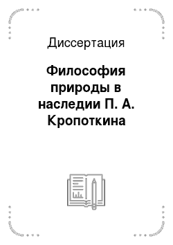 Диссертация: Философия природы в наследии П. А. Кропоткина