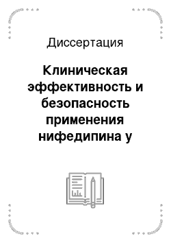 Диссертация: Клиническая эффективность и безопасность применения нифедипина у больных неосложненным гипертоническим кризом на догоспитальном этапе