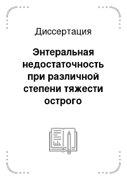 Диссертация: Энтеральная недостаточность при различной степени тяжести острого перитонита (экспериментально-клиническое исследование)