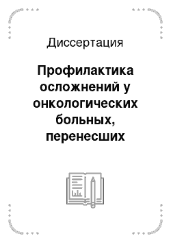 Диссертация: Профилактика осложнений у онкологических больных, перенесших лимфаденэктомию, путем оптимизации дренирования