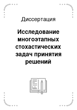 Диссертация: Исследование многоэтапных стохастических задач принятия решений