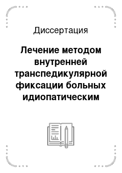 Диссертация: Лечение методом внутренней транспедикулярной фиксации больных идиопатическим сколиозом различной степени тяжести