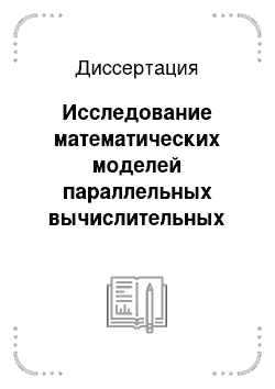 Диссертация: Исследование математических моделей параллельных вычислительных систем методами алгебраической топологии