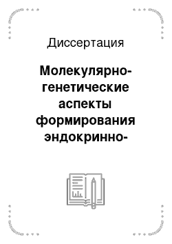 Диссертация: Молекулярно-генетические аспекты формирования эндокринно-метаболических нарушений при синдроме поликистозных яичников