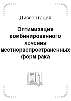 Диссертация: Оптимизация комбинированного лечения местнораспространенных форм рака яичников