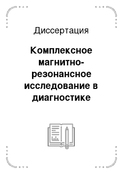 Диссертация: Комплексное магнитно-резонансное исследование в диагностике заболеваний внутренних половых органов у мужчин