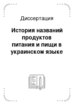 Диссертация: История названий продуктов питания и пищи в украинском языке