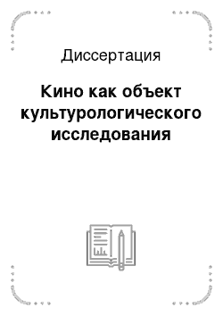 Диссертация: Кино как объект культурологического исследования