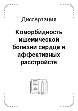 Диссертация: Коморбидность ишемической болезни сердца и аффективных расстройств тревожно-депрессивного спектра: клинико-патогенетические аспекты, прогноз и возможности медикаментозной коррекции