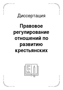Диссертация: Правовое регулирование отношений по развитию крестьянских (фермерских) хозяйств в республике Башкортостан