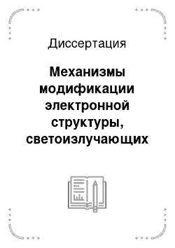 Диссертация: Механизмы модификации электронной структуры, светоизлучающих свойств и состава поверхности пористого кремния в процессе водного дотравливания