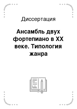 Диссертация: Ансамбль двух фортепиано в XX веке. Типология жанра