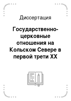 Диссертация: Государственно-церковные отношения на Кольском Севере в первой трети XX века