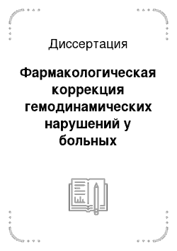 Диссертация: Фармакологическая коррекция гемодинамических нарушений у больных артериальной гипертензией в сочетании с хронической обструктивной болезнью легких