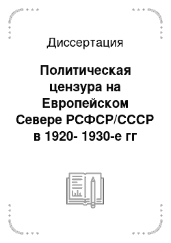 Диссертация: Политическая цензура на Европейском Севере РСФСР/СССР в 1920-1930-е гг