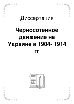 Диссертация: Черносотенное движение на Украине в 1904-1914 гг