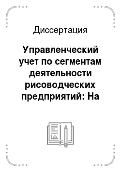 Диссертация: Управленческий учет по сегментам деятельности рисоводческих предприятий: На примере Астраханской области