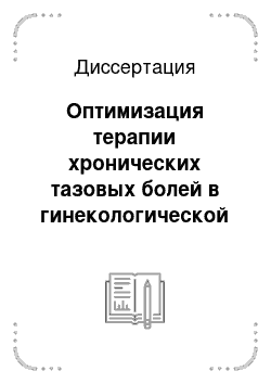 Диссертация: Оптимизация терапии хронических тазовых болей в гинекологической практике