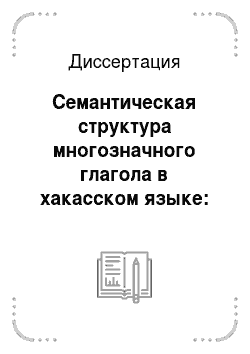 Диссертация: Семантическая структура многозначного глагола в хакасском языке: В сопоставлении с русским