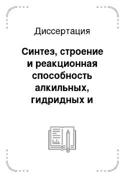 Диссертация: Синтез, строение и реакционная способность алкильных, гидридных и боргидридных комплексов редкоземельных металлов, содержащих гуанидинатные и амидопиридинатные лиганды