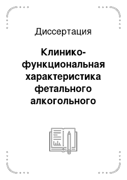 Диссертация: Клинико-функциональная характеристика фетального алкогольного синдрома у детей раннего возраста