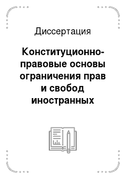 Диссертация: Конституционно-правовые основы ограничения прав и свобод иностранных граждан и лиц без гражданства в Российской Федерации
