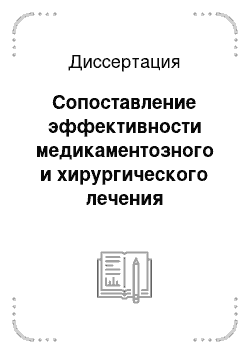 Диссертация: Сопоставление эффективности медикаментозного и хирургического лечения пролактинсекретирующих аденом гипофиза