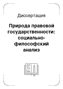 Диссертация: Природа правовой государственности: социально-философский анализ