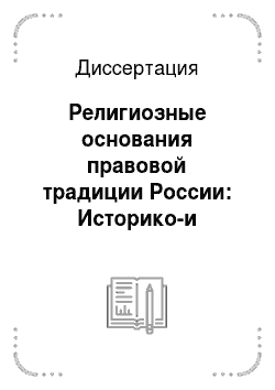 Диссертация: Религиозные основания правовой традиции России: Историко-и теоретико-правовой аспекты
